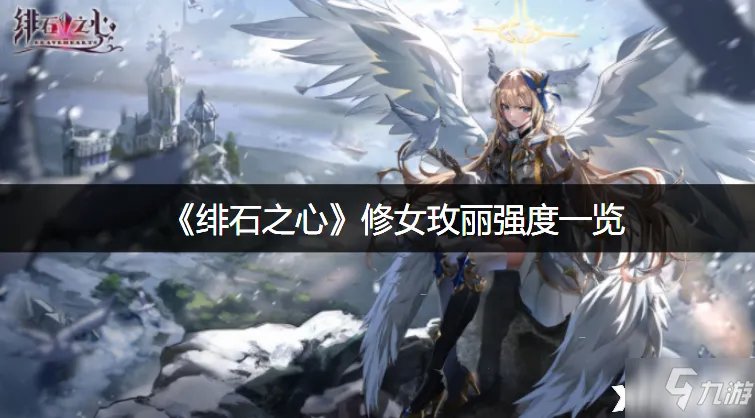 《绯石之心》修女玫丽强度介绍