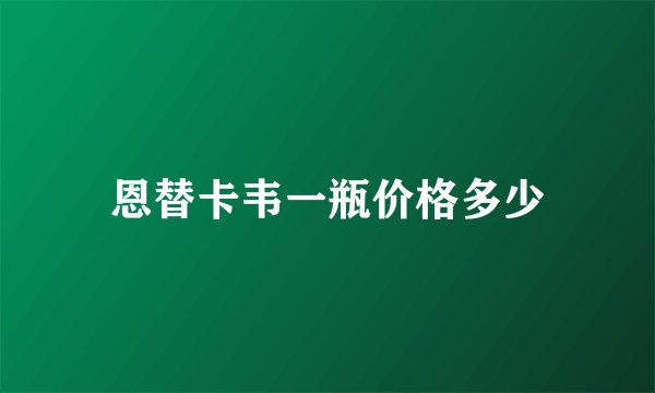 恩替卡韦一瓶价格多少