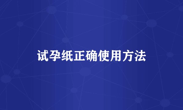 试孕纸正确使用方法