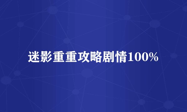 迷影重重攻略剧情100%