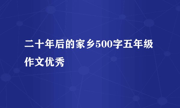 二十年后的家乡500字五年级作文优秀