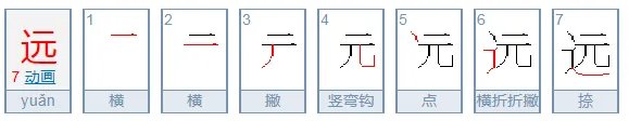 远字的笔画笔顺怎么写