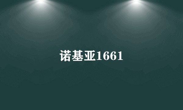 诺基亚1661