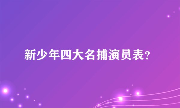 新少年四大名捕演员表？