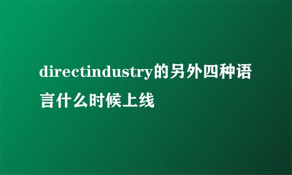 directindustry的另外四种语言什么时候上线