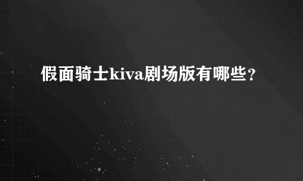 假面骑士kiva剧场版有哪些？