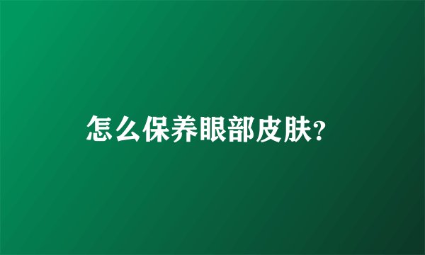 怎么保养眼部皮肤？