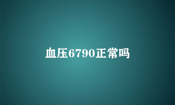 血压6790正常吗
