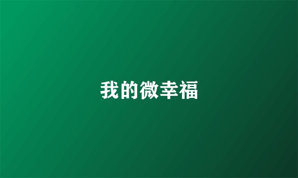 我的微幸福
