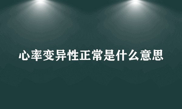 心率变异性正常是什么意思