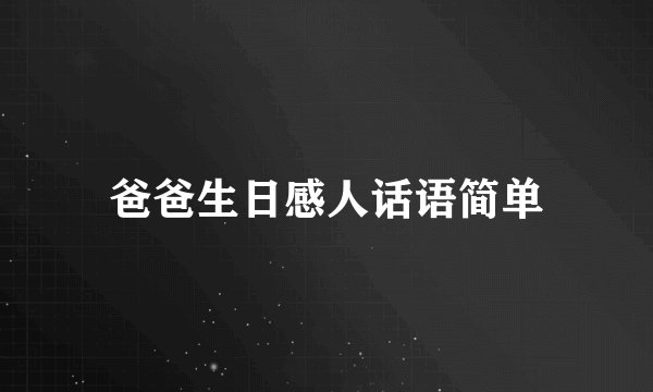 爸爸生日感人话语简单