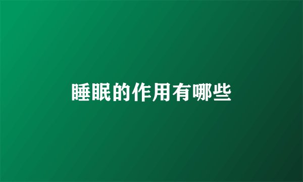 睡眠的作用有哪些