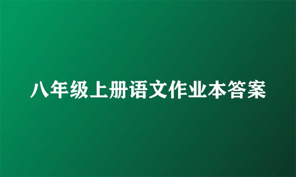 八年级上册语文作业本答案