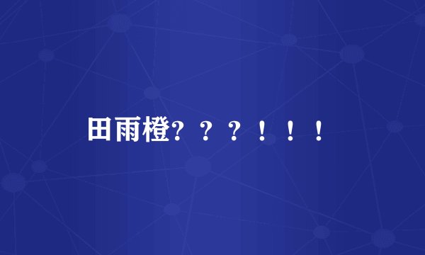 田雨橙？？？！！！