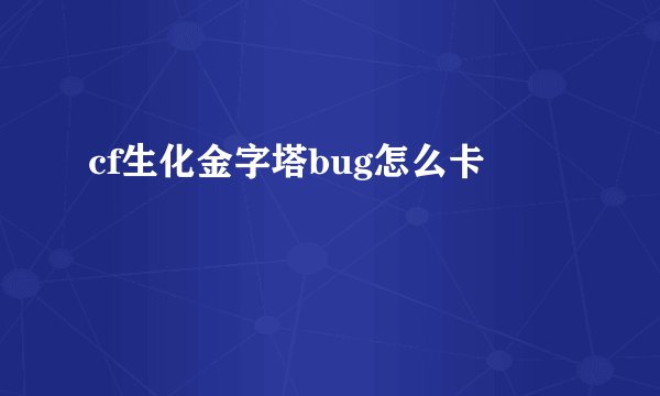 cf生化金字塔bug怎么卡