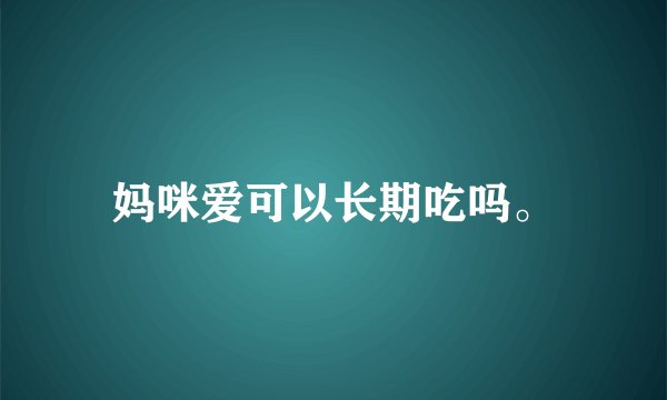 妈咪爱可以长期吃吗。