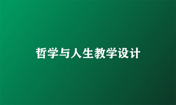 哲学与人生教学设计