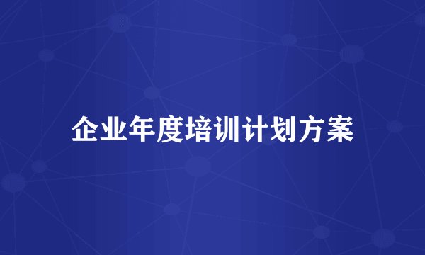 企业年度培训计划方案