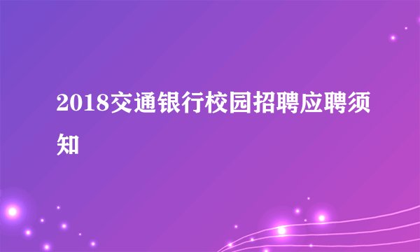 2018交通银行校园招聘应聘须知