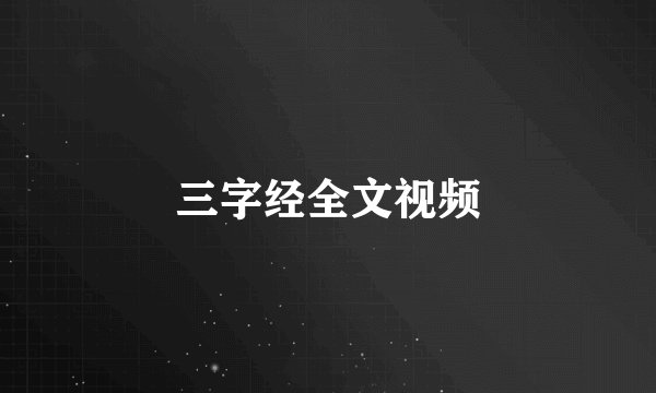 三字经全文视频