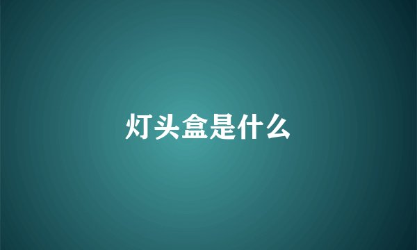 灯头盒是什么