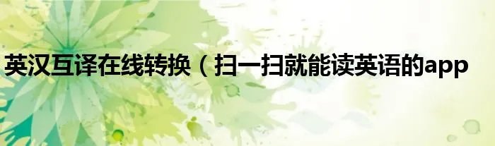 英汉互译在线转换（扫一扫就能读英语的app