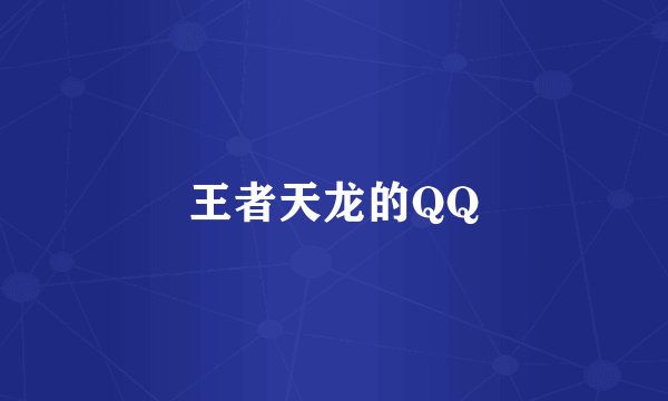 王者天龙的QQ