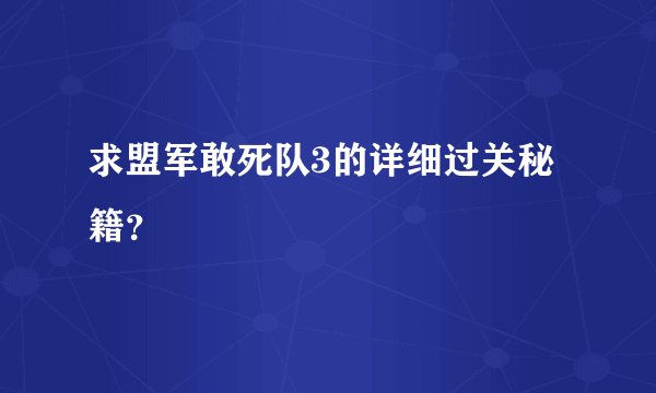 求盟军敢死队3的详细过关秘籍？