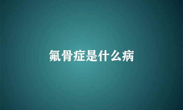 氟骨症是什么病