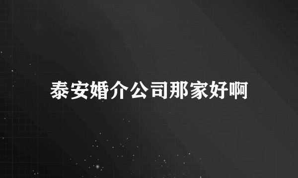 泰安婚介公司那家好啊