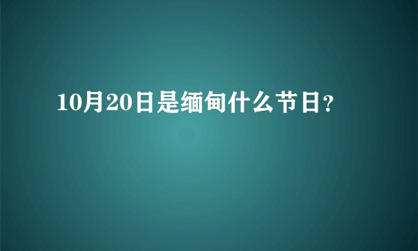 10月20日是缅甸什么节日？