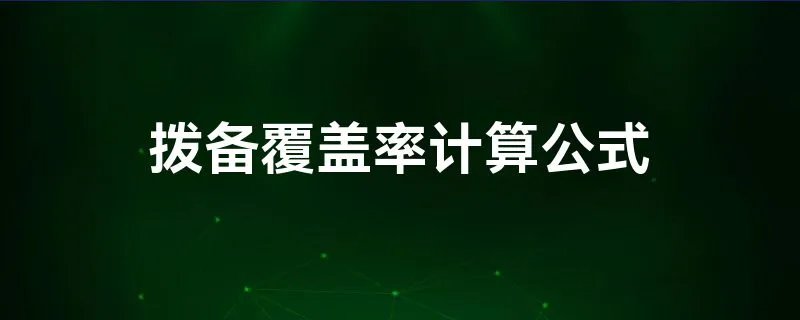 拨备覆盖率计算公式