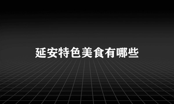延安特色美食有哪些