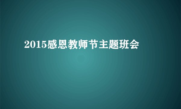 2015感恩教师节主题班会