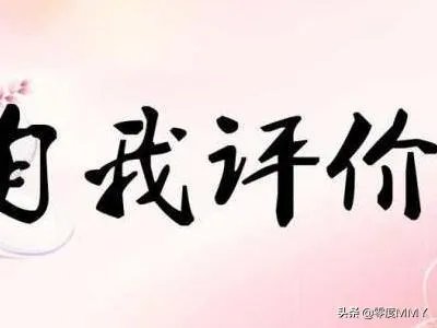 个性特点怎么写？