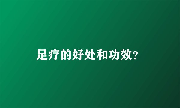 足疗的好处和功效？