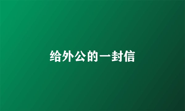 给外公的一封信