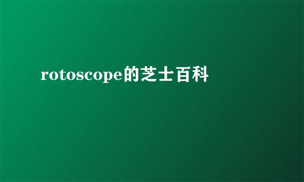 rotoscope的芝士百科