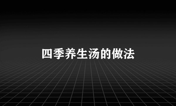 四季养生汤的做法