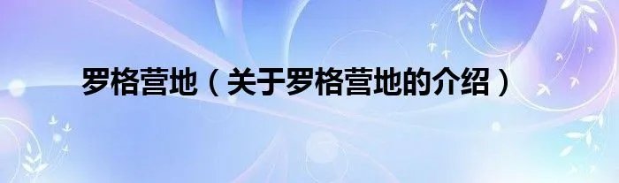 罗格营地（关于罗格营地的介绍）