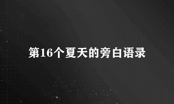 第16个夏天的旁白语录