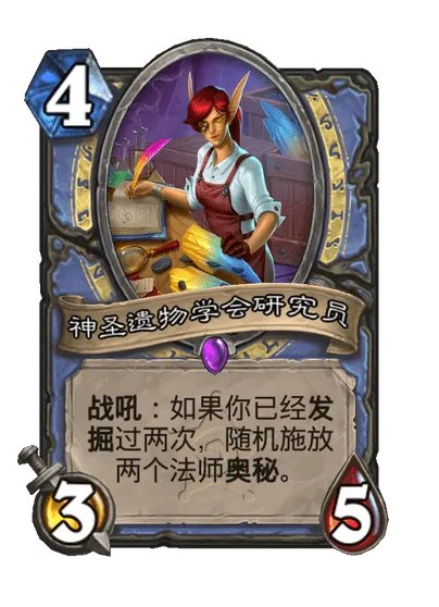 炉石传说神圣遗物学会研究员卡牌图鉴