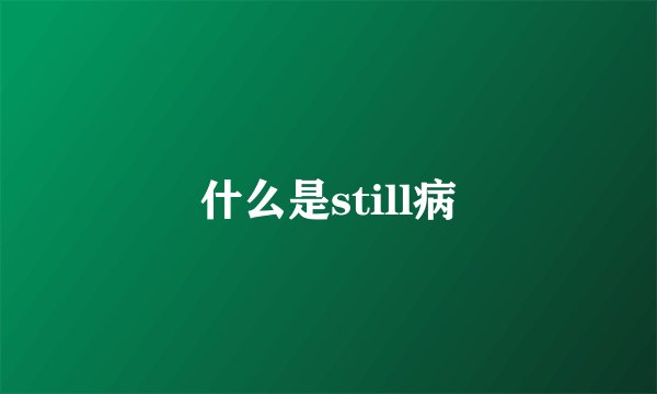 什么是still病
