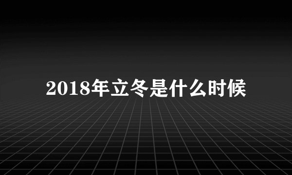 2018年立冬是什么时候
