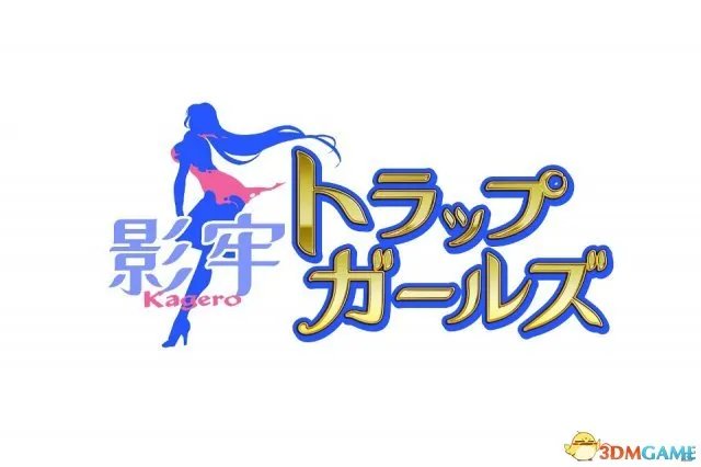 18禁《影牢：陷阱少女》公布！捕获美女爆衣赤裸