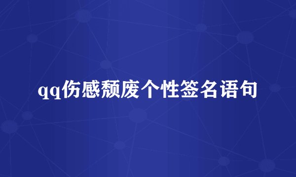 qq伤感颓废个性签名语句