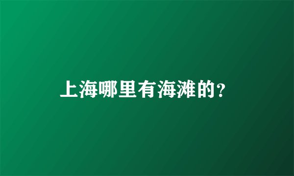 上海哪里有海滩的？