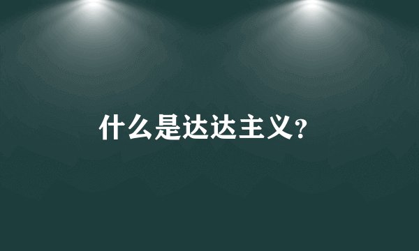 什么是达达主义？
