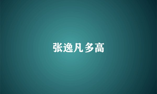 张逸凡多高