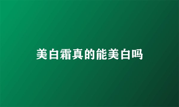 美白霜真的能美白吗